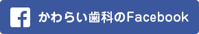 かわらい歯科のFacebook