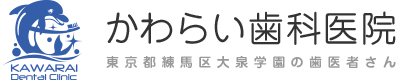 かわらい歯科医院 東京都練馬区大泉学園の歯医者さん