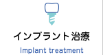 インプラント治療 Implant treatment
