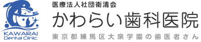 医療法人社団衛清会 かわらい歯科医院 東京都練馬区大泉学園の歯医者さん