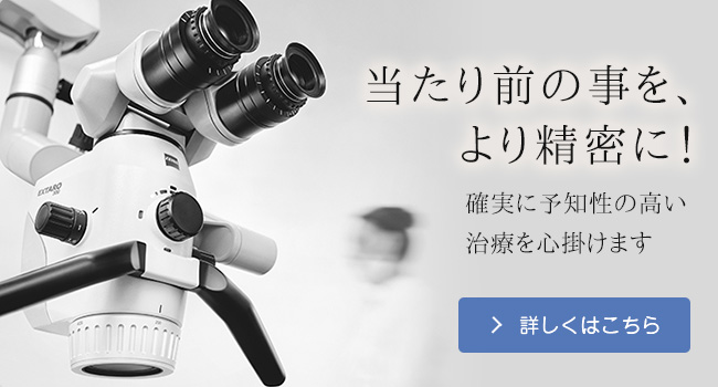 当たり前の事を、より精密に！確実に予知性の高い治療を心掛けます