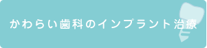 かわらい歯科のインプラント治療