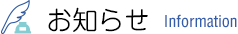 お知らせ