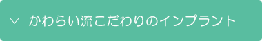 かわらい流こだわりのインプラント