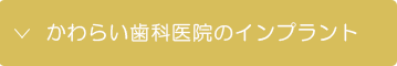 かわらい歯科医院のインプラント