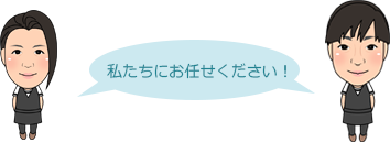 私たちにお任せください！