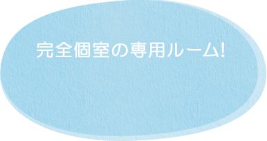 完全個室の専用ルーム!