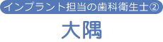 インプラント担当の歯科衛生士② 大隅