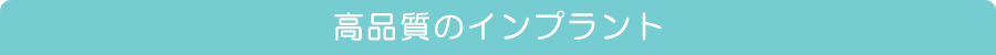 高品質のインプラント