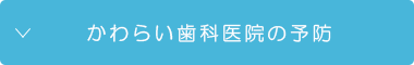 かわらい歯科医院の予防