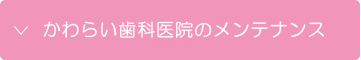 かわらい歯科医院のメンテナンス