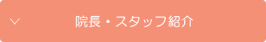 院長・スタッフ紹介
