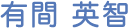 有間　英智